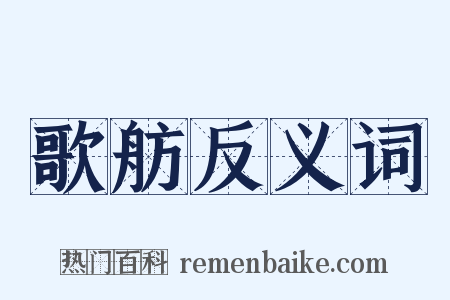 歌舫反义词是什么意思的图片